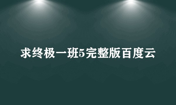 求终极一班5完整版百度云