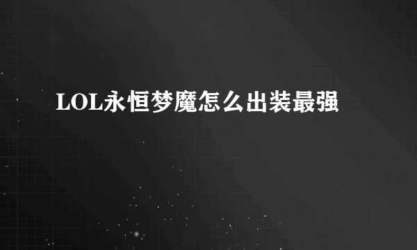 LOL永恒梦魔怎么出装最强