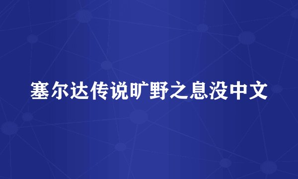 塞尔达传说旷野之息没中文