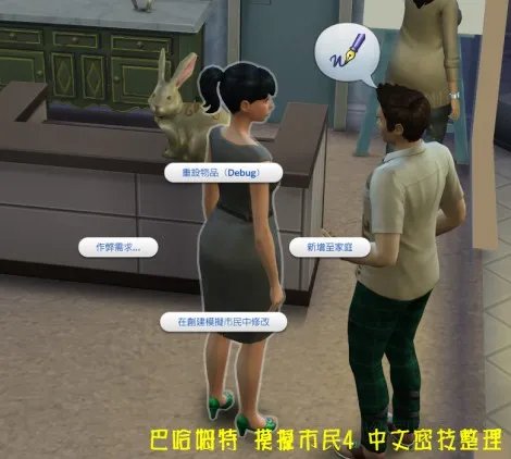 模拟人生4 秘籍、作弊码一览与使用方法图文详解