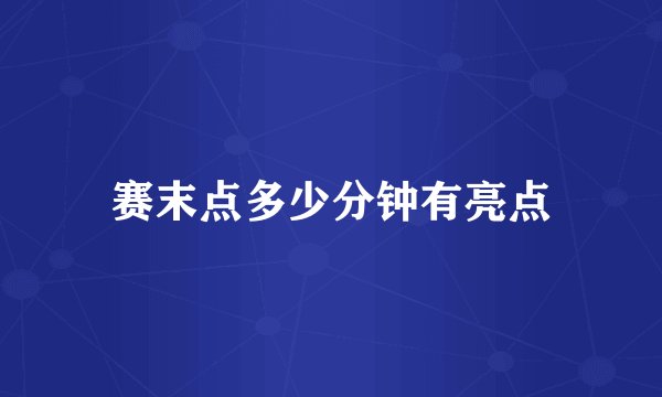 赛末点多少分钟有亮点