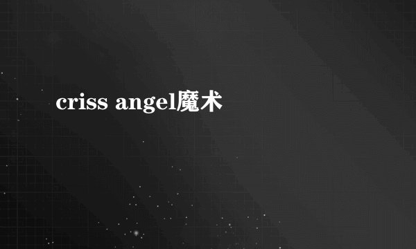 criss angel魔术