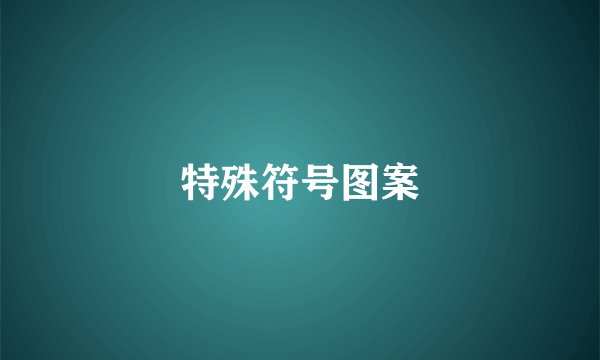 特殊符号图案