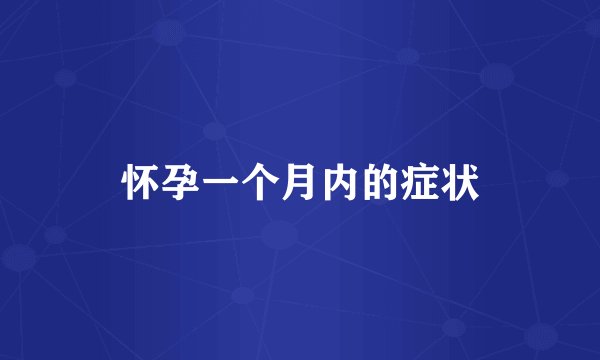 怀孕一个月内的症状