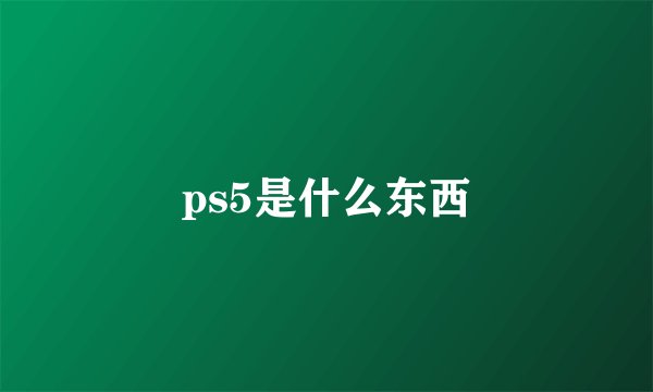 ps5是什么东西
