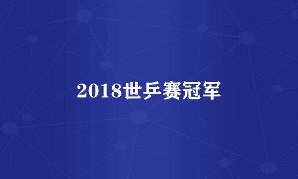 2018世乒赛冠军
