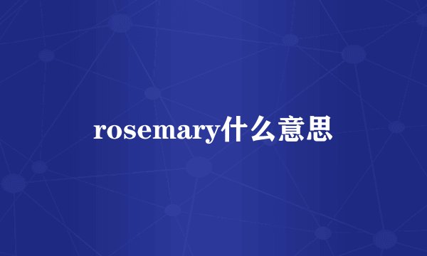 rosemary什么意思