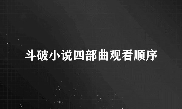 斗破小说四部曲观看顺序