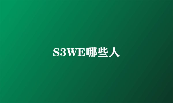 S3WE哪些人