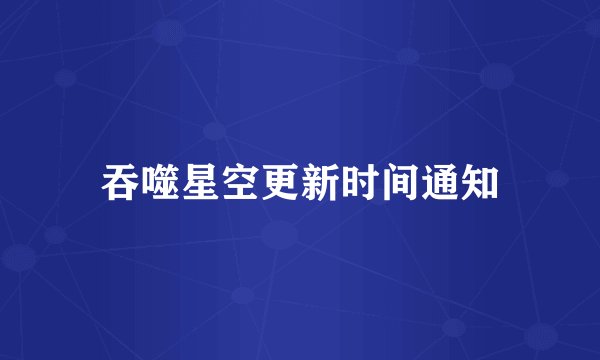 吞噬星空更新时间通知