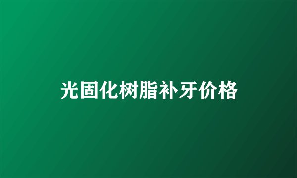 光固化树脂补牙价格