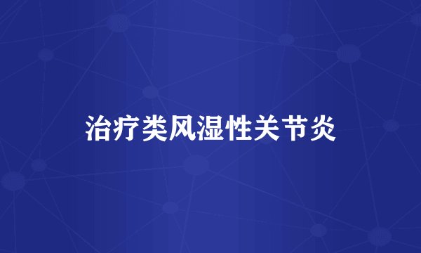 治疗类风湿性关节炎