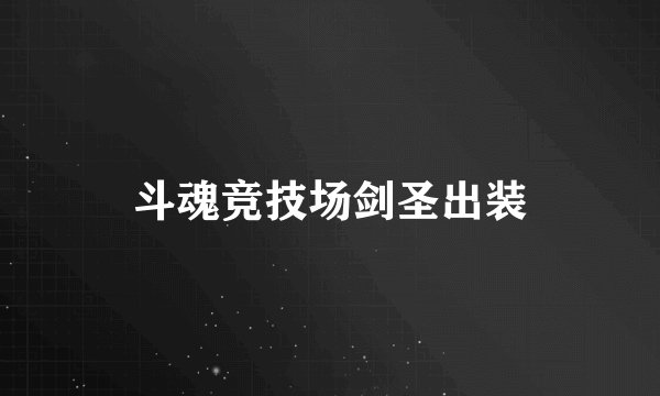 斗魂竞技场剑圣出装