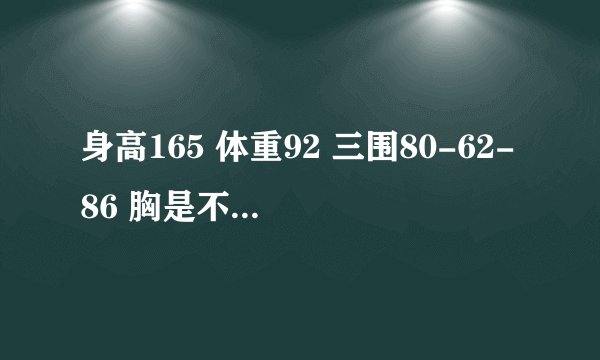 身高165 体重92 三围80-62-86 胸是不是太小了
