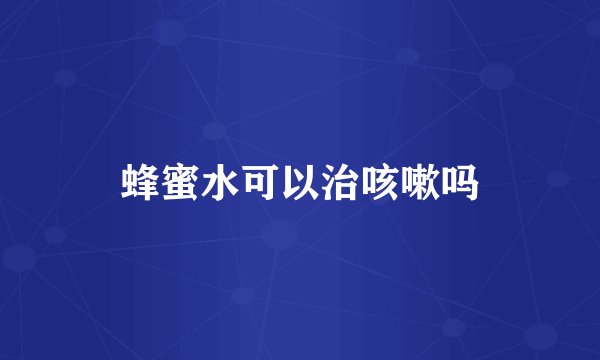 蜂蜜水可以治咳嗽吗