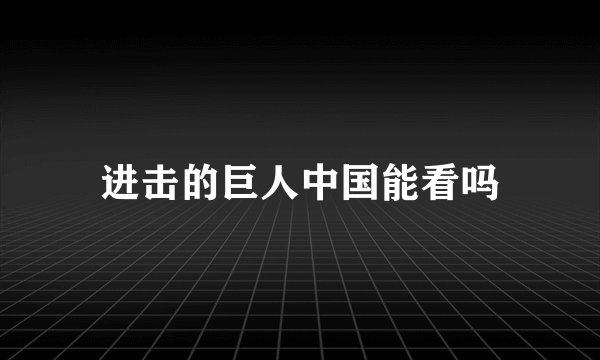 进击的巨人中国能看吗
