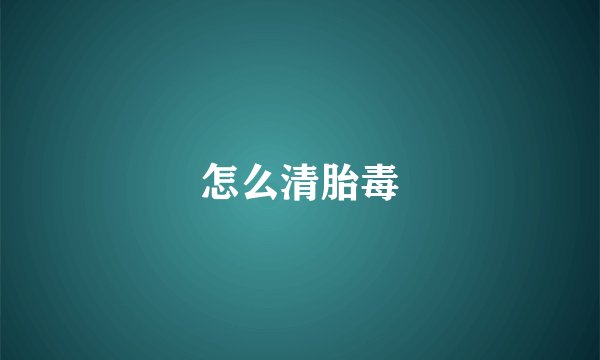 怎么清胎毒