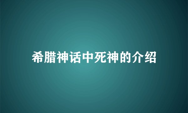 希腊神话中死神的介绍