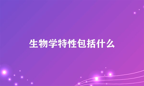 生物学特性包括什么