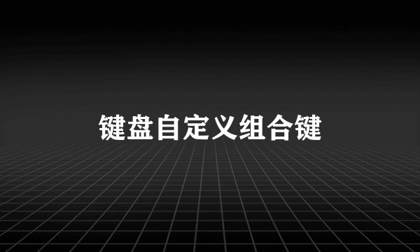 键盘自定义组合键