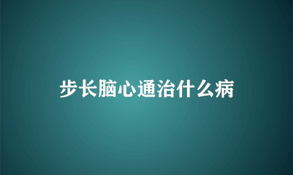 步长脑心通治什么病