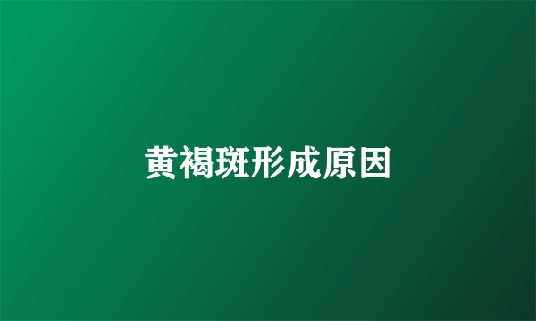 黄褐斑形成原因