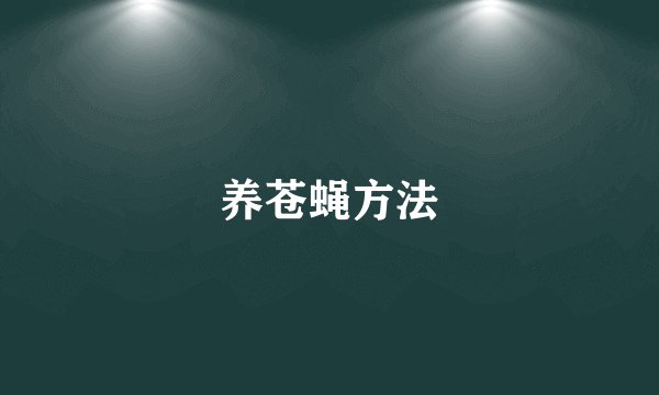 养苍蝇方法