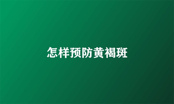 怎样预防黄褐斑