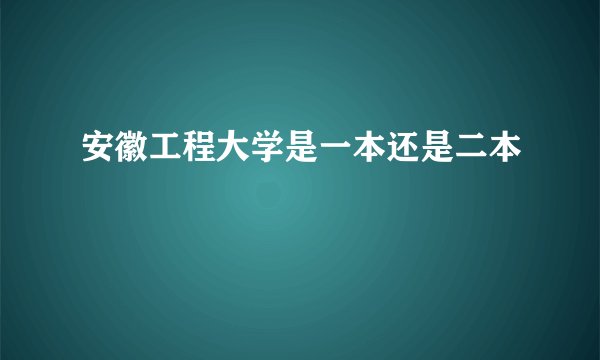 安徽工程大学是一本还是二本