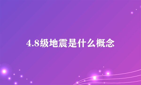 4.8级地震是什么概念