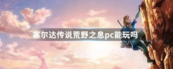 塞尔达传说荒野之息pc能玩吗