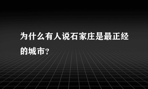 为什么有人说石家庄是最正经的城市？