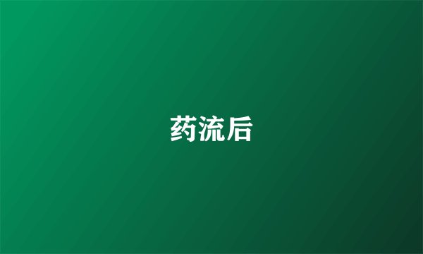 药流后