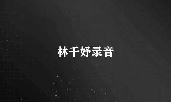 林千妤录音