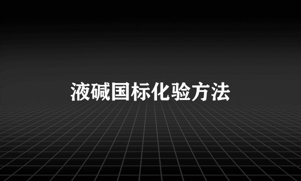 液碱国标化验方法