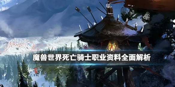 《魔兽世界》死亡骑士职业怎样？死亡骑士职业资料全面解析