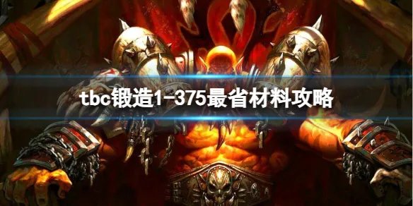 《魔兽世界》tbc锻造1-375最省材料攻略