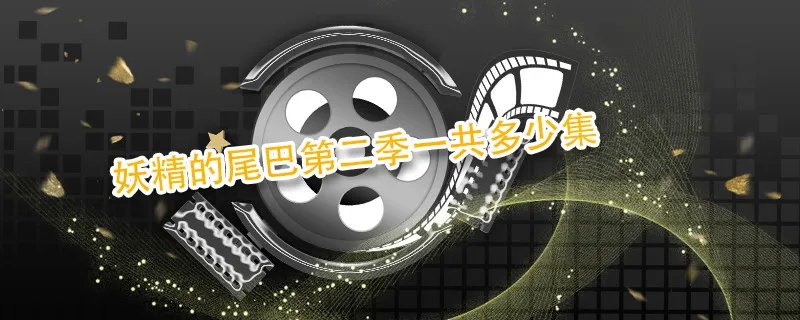 妖精的尾巴第二季一共多少集