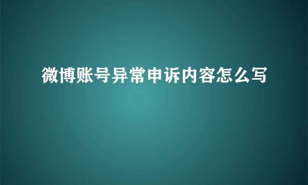 微博账号异常申诉内容怎么写