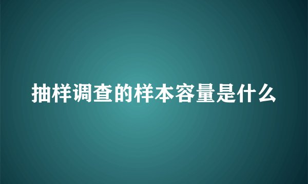 抽样调查的样本容量是什么
