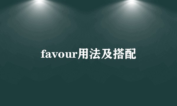 favour用法及搭配