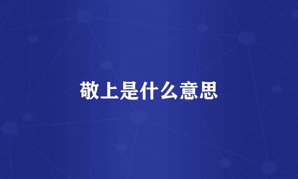 敬上是什么意思