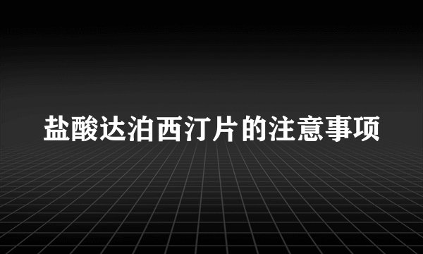 盐酸达泊西汀片的注意事项