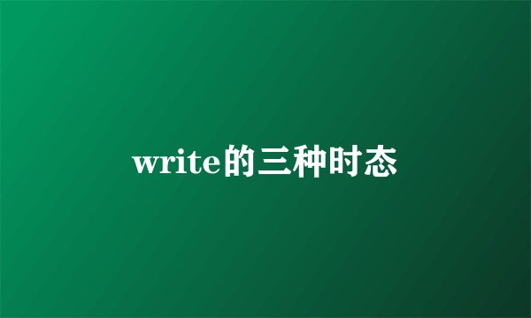 write的三种时态