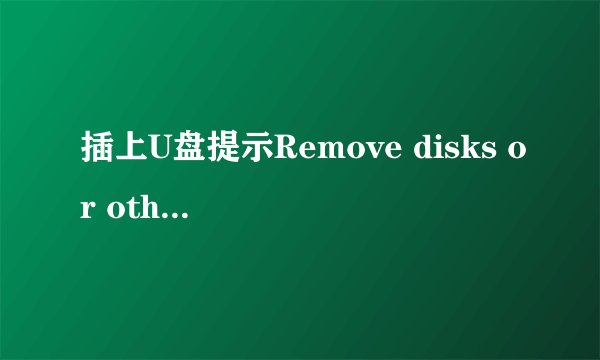 插上U盘提示Remove disks or other media怎么办