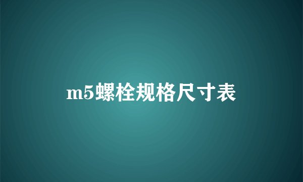 m5螺栓规格尺寸表