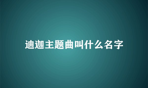 迪迦主题曲叫什么名字