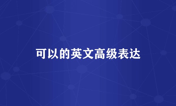 可以的英文高级表达