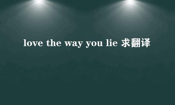love the way you lie 求翻译