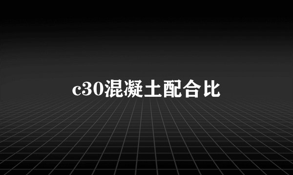 c30混凝土配合比